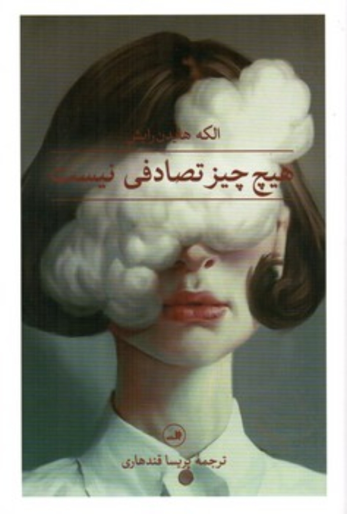تصویر  هیچ چیز تصادفی نیست (رقعی-شمیز)